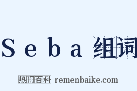 Seba组词是什么意思的图片